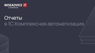 Отчеты в Комплексной автоматизации 2