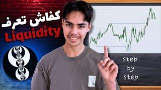 LIQUIDITY I الفيديو الوحيد لي غتحتاج باش تفهم