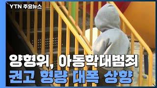 양형위, 아동학대치사 형량 '최대 22년 6개월' 권고 / YTN