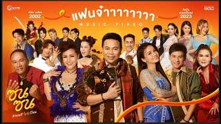 แฟนจ๋า (ซนซน 40 ปี GMM GRAMMY)  -  รวมศิลปินแกรมมี่โกลด์ 【MUSIC VIDEO】