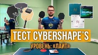 Я ПОМЕНЯЛ 3 СБОРКИ STIGA CYBERSHAPE И ВОТ ЧТО УДАЛОСЬ ВЫЯСНИТЬ