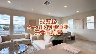 洛杉矶Arcadia阿凯迪亚最便宜的开发商新房只要80多万？#房天一 #天一甄选 #洛杉矶房产 #美国房产 #美国生活