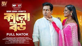 কালো বউ | Kalo Bou | Full Natok | Mosharraf Karim | Samanta Parveg | Bangla New Natok 2025