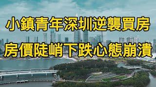 房價暴漲三年後，我在深圳買了房，如今房價陡峭式下跌，我也只能去找找買房的初心了，剛需也不剛了。