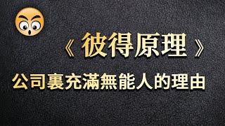 知识分享【彼得原理】公司裡充滿無能人的理由/2021