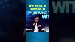 老梁：國內外教育方式不同，只因教育理念不同#教育#shorts