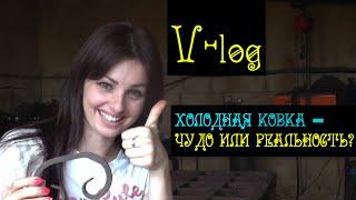 PR-vlog. Художественная холодная ковка - секреты Полтавского кузнеца. Краснодар cold forging