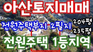 [매물188]아산토지매매 / 전원주택부지 2필지 / 아산의 청정지역 송악면 강당리 / 강당리계곡 인근 토지 / 약 204평 약 235평 두필지 / 상하수도 오폐수처리 / 건축허가