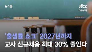 '출생률 쇼크' 2027년까지 교사 신규채용 최대 30% 줄인다 / JTBC 뉴스룸