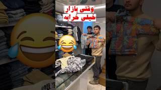 وقتی بازار خیلی (خرابه) #comedy #خنده #طنز #فان