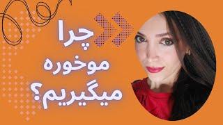 موخوره گیری در خانه بدون کوتاهی قدمو :  ️ درمان فوری موخوره 