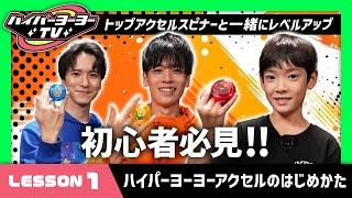 【ハイパーヨーヨーTV】ハイパーヨーヨーアクセル初心者必見！まずはこれ！アクセル・スピンをやってみよう!!【バンダイ公式】