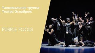 FRAGMENT FROM PURPLE FOOLS - Dance Company Theater Osnabrück / Танцевальная труппа Театра Оснабрюк