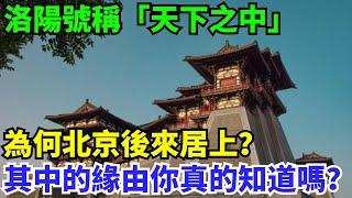 洛陽號稱「天下之中」，為何北京後來居上？【史曰館】#歷史 #歷史故事 #歷史人物 #史話館 #歷史萬花鏡 #奇聞 #歷史風雲天下