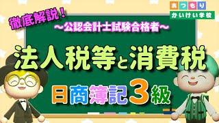 【簿記3級】法人税等と消費税