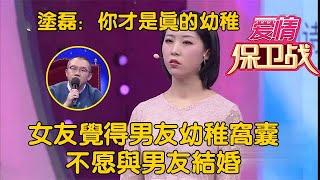 【情感访谈节目：爱情保卫战】女友觉得男友幼稚窝囊不愿与男友结婚，涂磊：幼稚的是你 #爱情保卫战  #情感  #正能量  #综艺  #分享  #推薦  #熱門  #塗磊