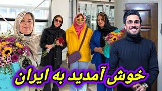 خیلی خوش آمدید /آمدن خانواده وارث به خانه ما