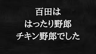 【全編は概要欄】百田尚樹は、ただの口だけ野郎。