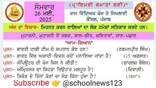 Morning slide 26 may 2025। Morning slide। morning slide today।@schoolnews123