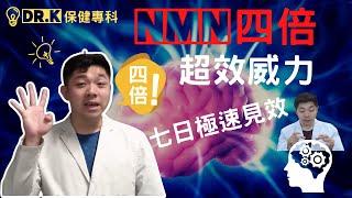 Dr. K 保健博士 - NMN 超效4倍以上效能  ︳生效快4倍 7日明顯改善身體︱試過沒用失望的全過來 ︱