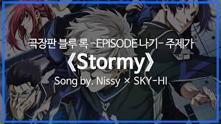 [유튜브 자막/한국어]극장판 블루 록 -EPISODE 나기- 주제가 『Stormy』 Song by. Nissy × SKY-HI