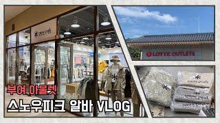 [알바 Vlog] | 부여 아울렛 | 스노우 피크 | 주말 알바 하루살이