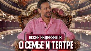 Аскар Абдразаков о театре и семье | Один из нас.