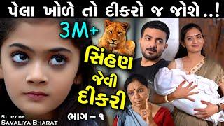 સિંહણ જેવી દીકરી - પેલા ખોળે તો દીકરો જ જોઈશે.. ભાગ 1 Part 1 The Best Gujarati Shot Film Full Movies