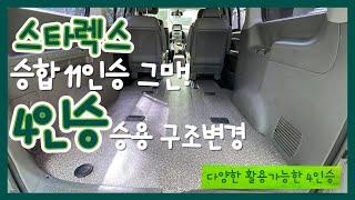 [S-325] 스타렉스 승합의 단점을 승용차량으로 장점을 살린 구조변경, 4인승 스타렉스 재탄생