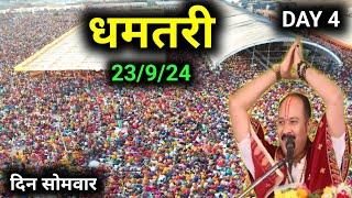 DAY 4 DHAMTARI CHHATTISGARH | PRADEEP MISHRA LIVE | 23 SEPTEMBER 2024 KATHA Live