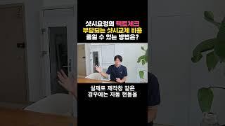 부담되는 샷시교체 비용, 줄일 수 있는 방법? 02 [샷시요정의 팩트체크] #샷시교체비용 #창호교체비용 #샷시교체