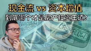 房产投资应该更注重现金流还是资本增值？| 现金流好还是资本增值好？现金流vs 资本增值