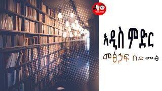 [ሙሉ መፅሐፍ] አዲስ ምድር  full  Audio book @tedeltubeethiopia   II Inspire Ethiopia  II