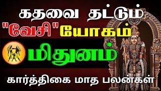 மிதுனம் - கதவை தட்டும் வேசி யோகம் | Karthigai month rasipalan 2024 | கார்த்திகை மாத ராசிபலன் 2024