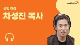 [감사 간증] 차성진 목사ㅣ2024 월드비전 추수감사절 감사챌린지