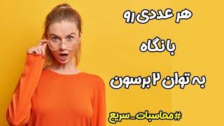 محاسبات سریع ریاضی، محاسبه ذهنی توان دوم هر عدد