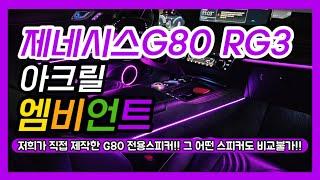 제네시스G80 엠비언트 아크릴엠비언트가 너무 잘 어울리는 차량입니다 거기에 전용 스피커까지!!