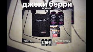 ZHULIK - JACKY BERRY (prod by.RJacksProdz & Masta) [official Audio]