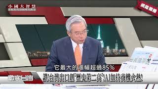 #數字台灣 讚!台灣出口創"歷史第二高"!AI加持商機火熱!