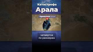 Почему исчезло Аральское море? #ссср #казахстан #узбекистан