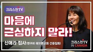 신애라 집사 간증 집회 in 밴쿠버  크리스천TV