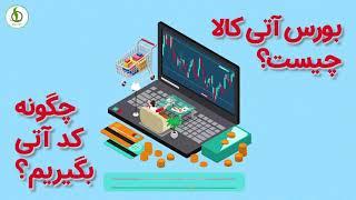 بورس آتی کالا چیست؟ - استاد توحیدی - استارت لایف