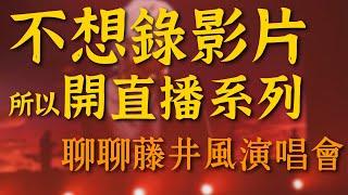 從一位小咖的鼓手、音樂製作的角度藤井風演唱會，為什麼是神級現場！厲害到五體投地！｜不想錄影片所以開直播系列｜Rus Ho