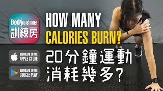 How Many Calories Burn? | Practical Test | 實測！20分鐘運動可以消耗幾多卡路里？ | Polar M430 心率檢測