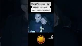 Петр Мамонов - Бог создал женщину мужчине в помощь! #петрмамонов #мамонов #пётр #бог #женщина