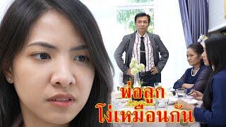 หนังสั้น เลี้ยงรุ่น ลูกสาวแก โง่เหมือนแกรึเปล่า | Lovely Family TV