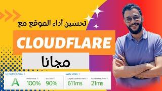 مجانا - تحسين اداء موقع ووردبريس باستخدام كلاودفلير