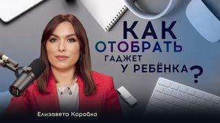 Как отобрать гаджет у ребенка?