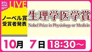 【ノーカット】『ノーベル賞 受賞者発表』生理学・医学賞 Nobel Prize in Physiology or Medicin ――2024年10月7日（日テレニュースLIVE）