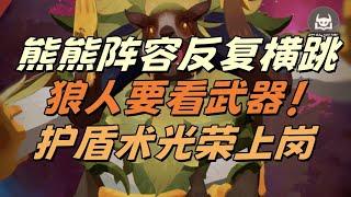 無盡熊王：出分啦！小小改動提升15e，根據狼人武器來選擇陣容！ #劍與遠征啟程